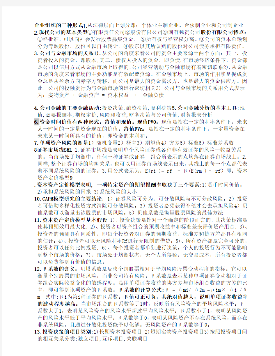 公司金融重点复习资料