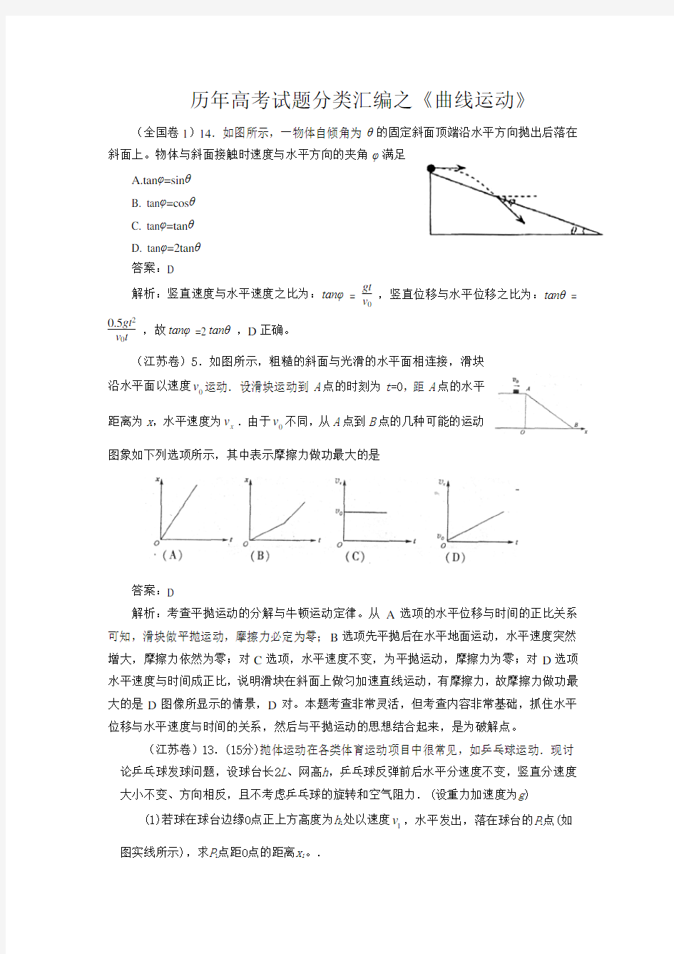 历年高考试题分类汇编之《曲线运动》
