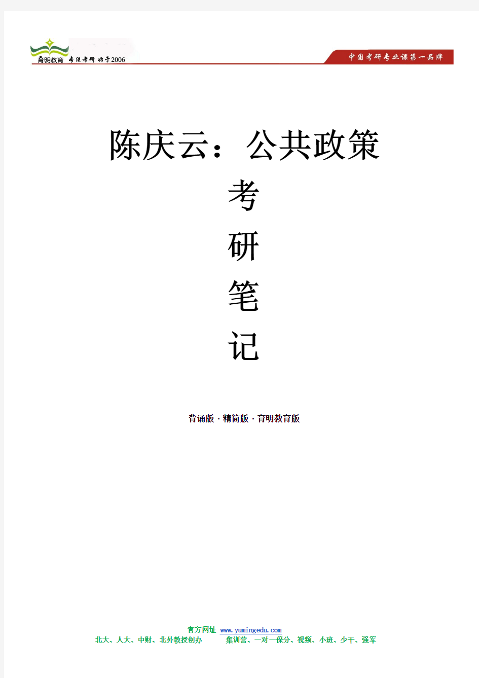 陈庆云-公共政策考研笔记(背诵版·精简版·育明教育版)