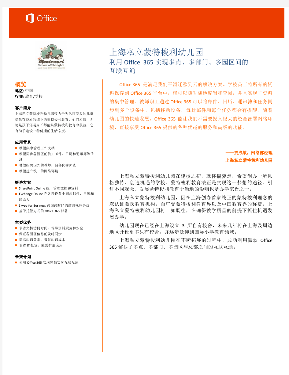 Office 365 在上海私立蒙特梭利幼儿园的应用
