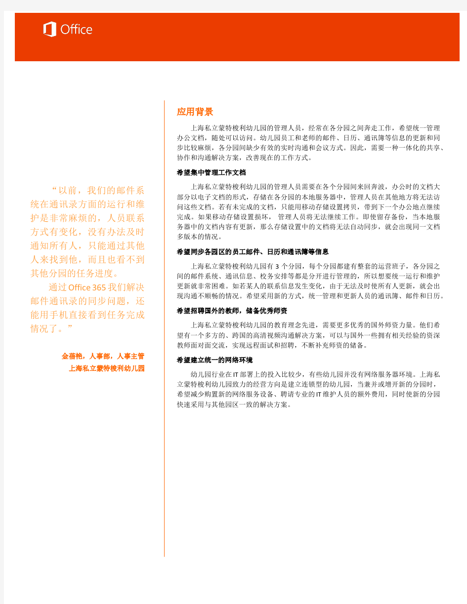 Office 365 在上海私立蒙特梭利幼儿园的应用