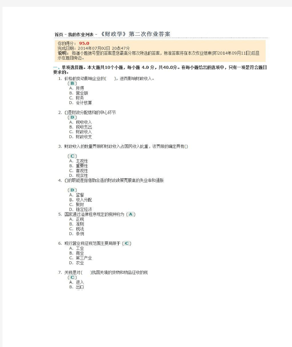 川大2013春《财政学》第二次作业答案(95分)