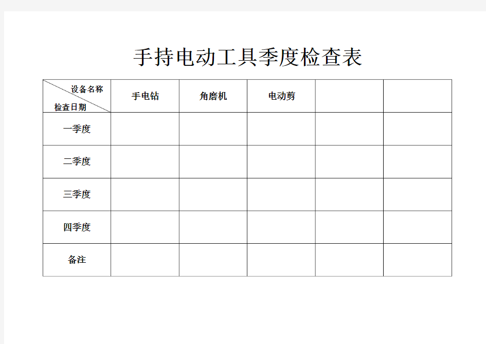 手持电动工具季度检查表