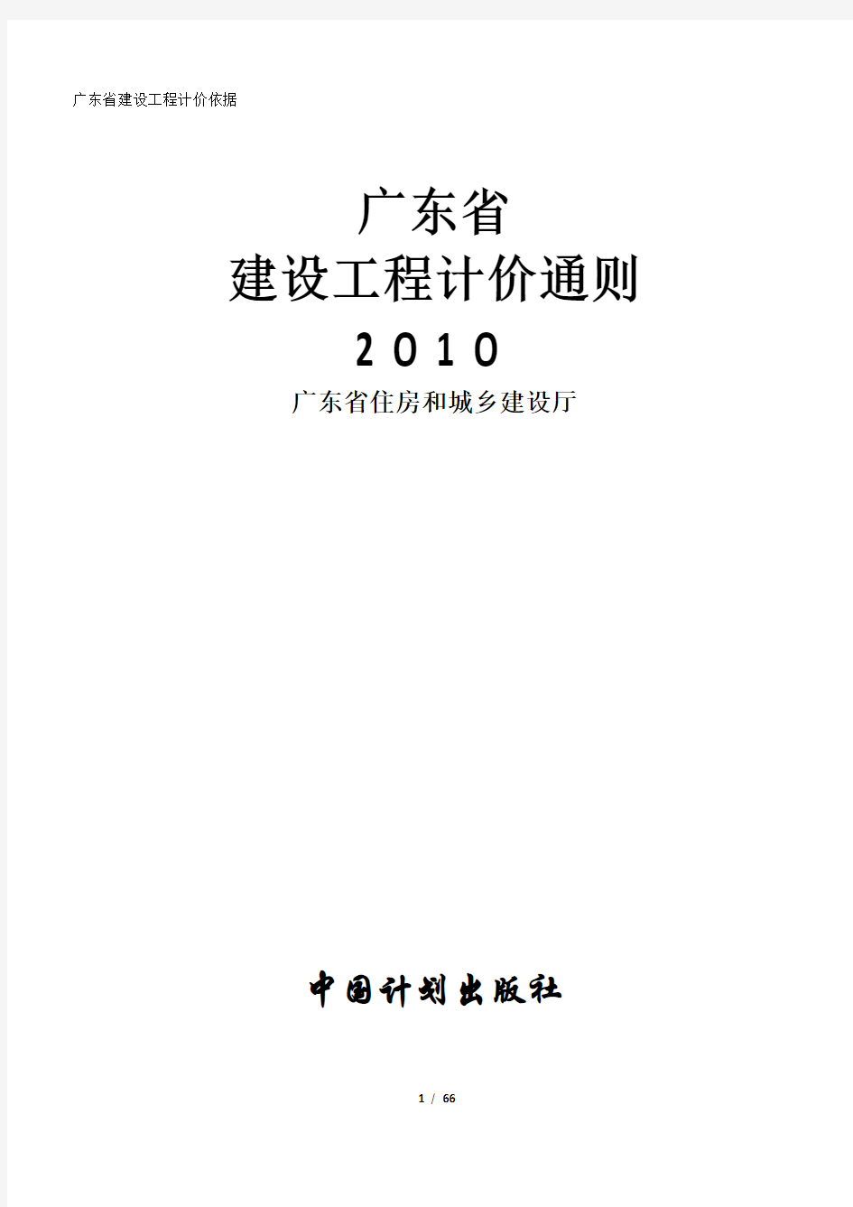 广东省建设工程计价通则2010