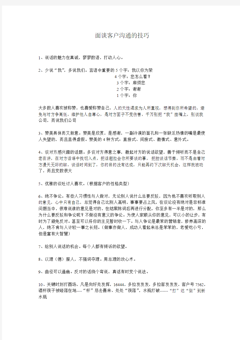 面谈客户沟通的技巧与注意事项