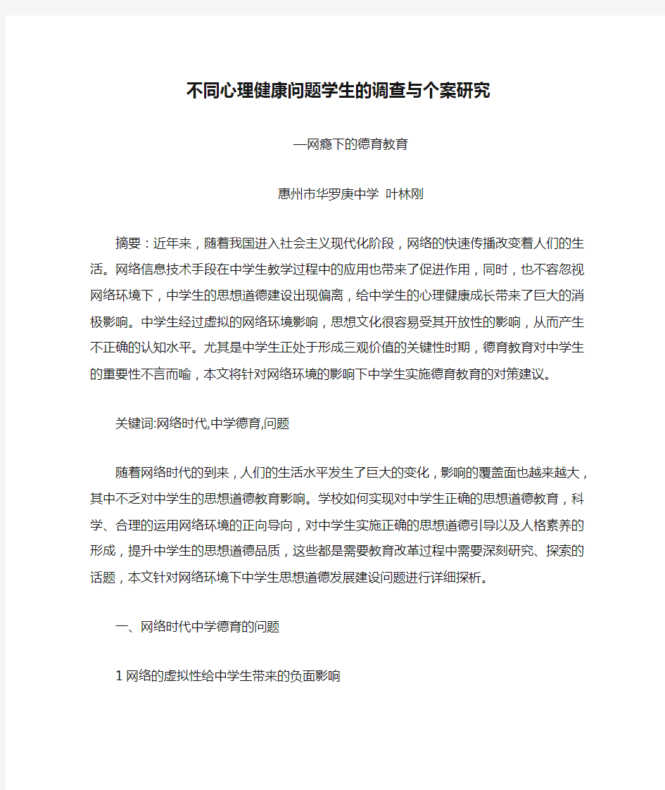 不同心理健康问题学生的调查与个案研究