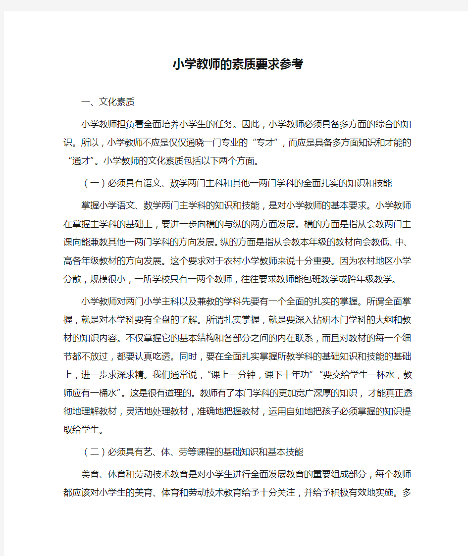 小学教师的素质要求参考