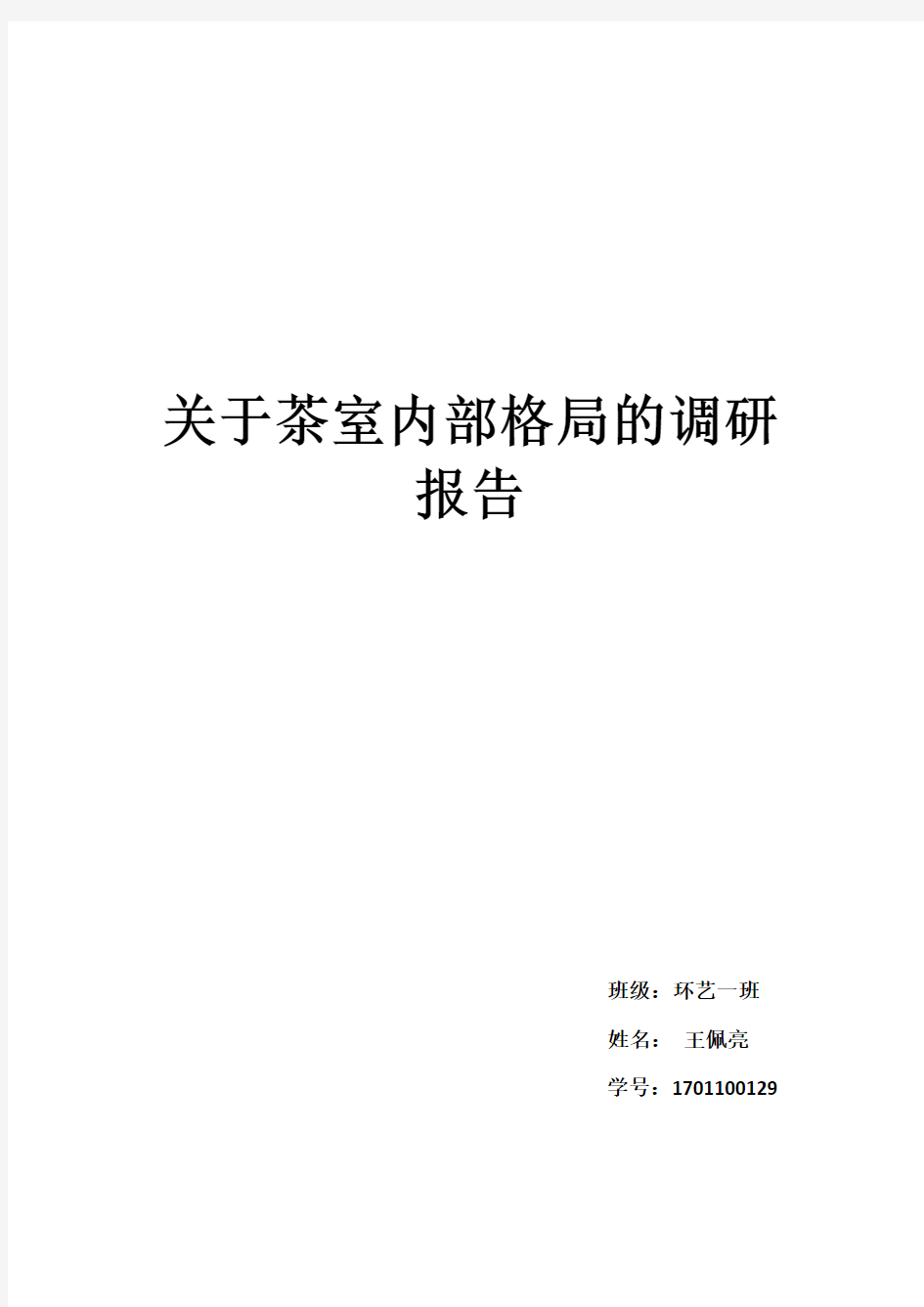 关于茶室内部格局调研报告