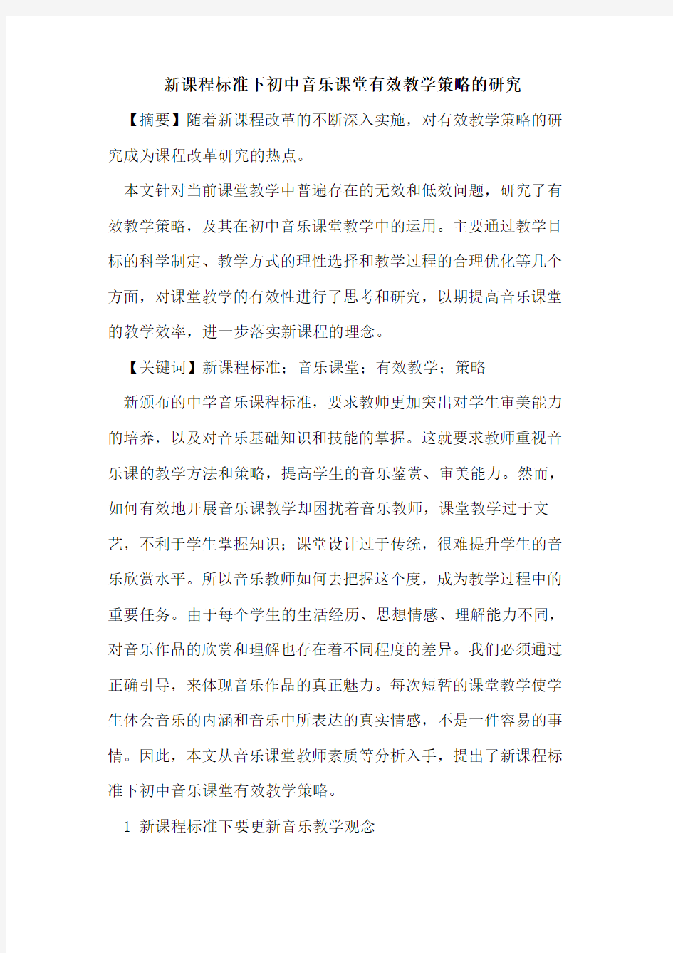 新课程标准下初中音乐课堂有效教学策略研究论文