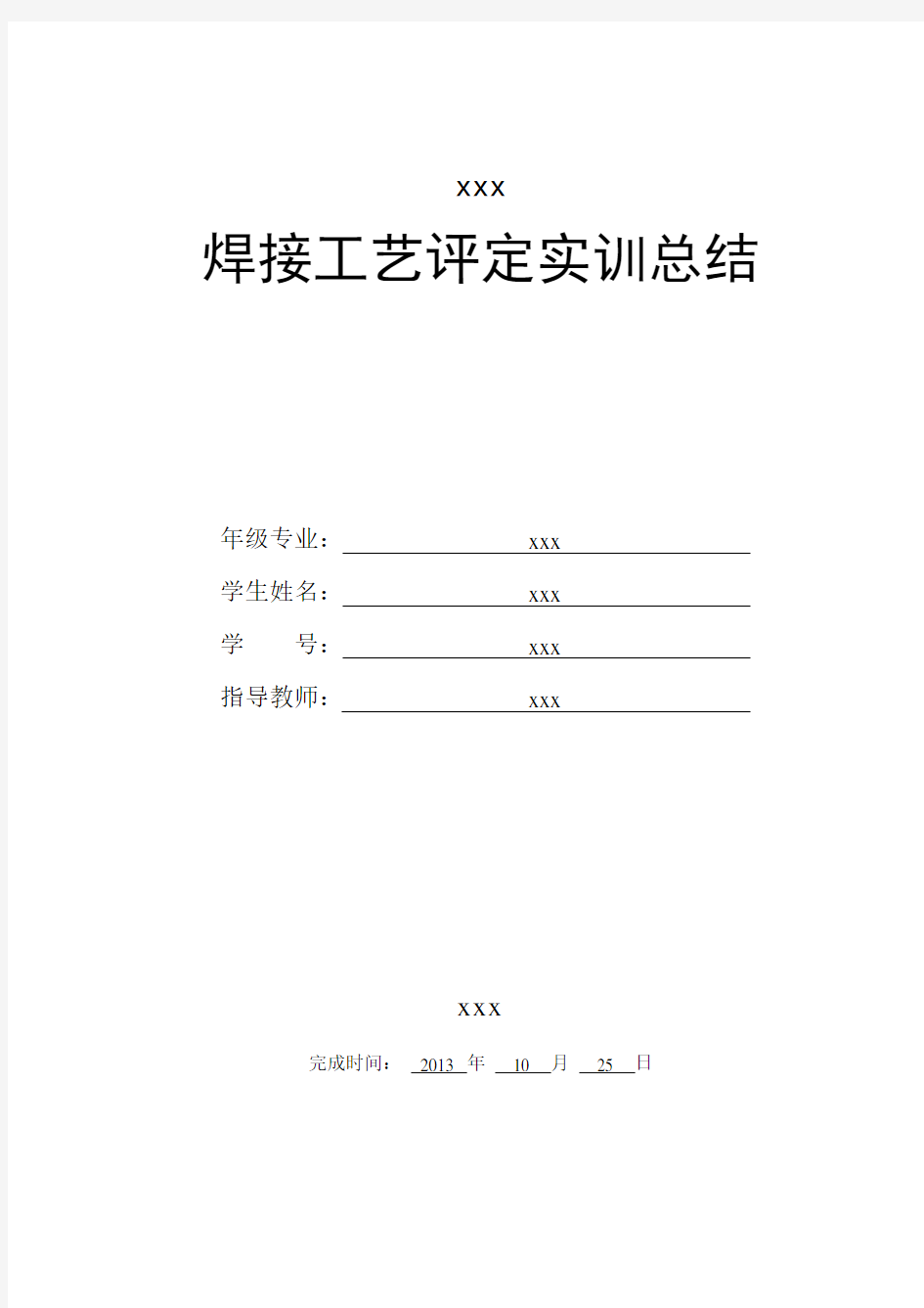 焊接工艺评定实训总结