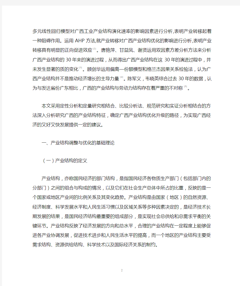 广西产业结构的调整与优化研究