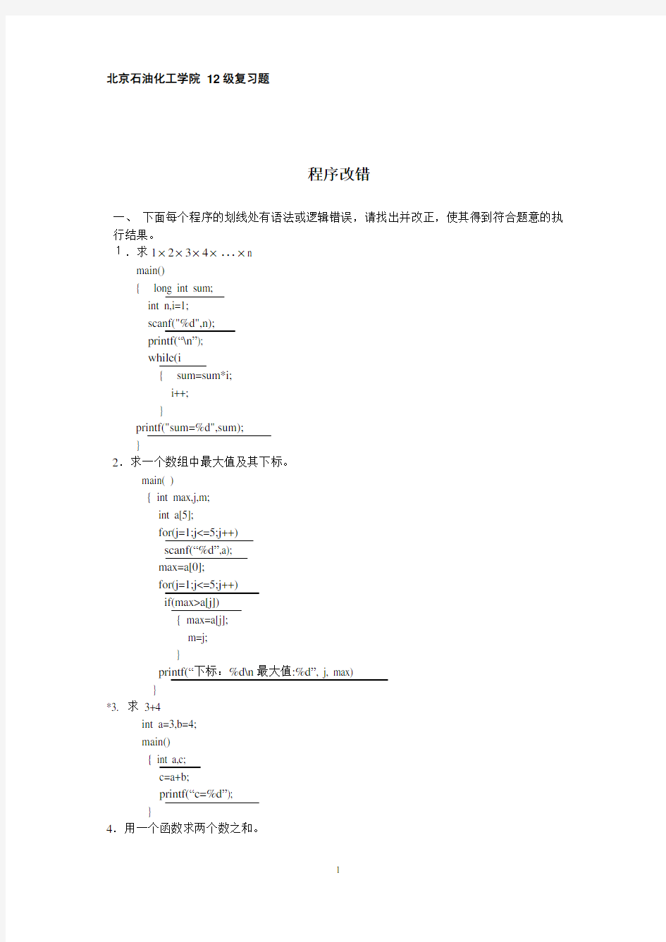 C语言程序改错基本题