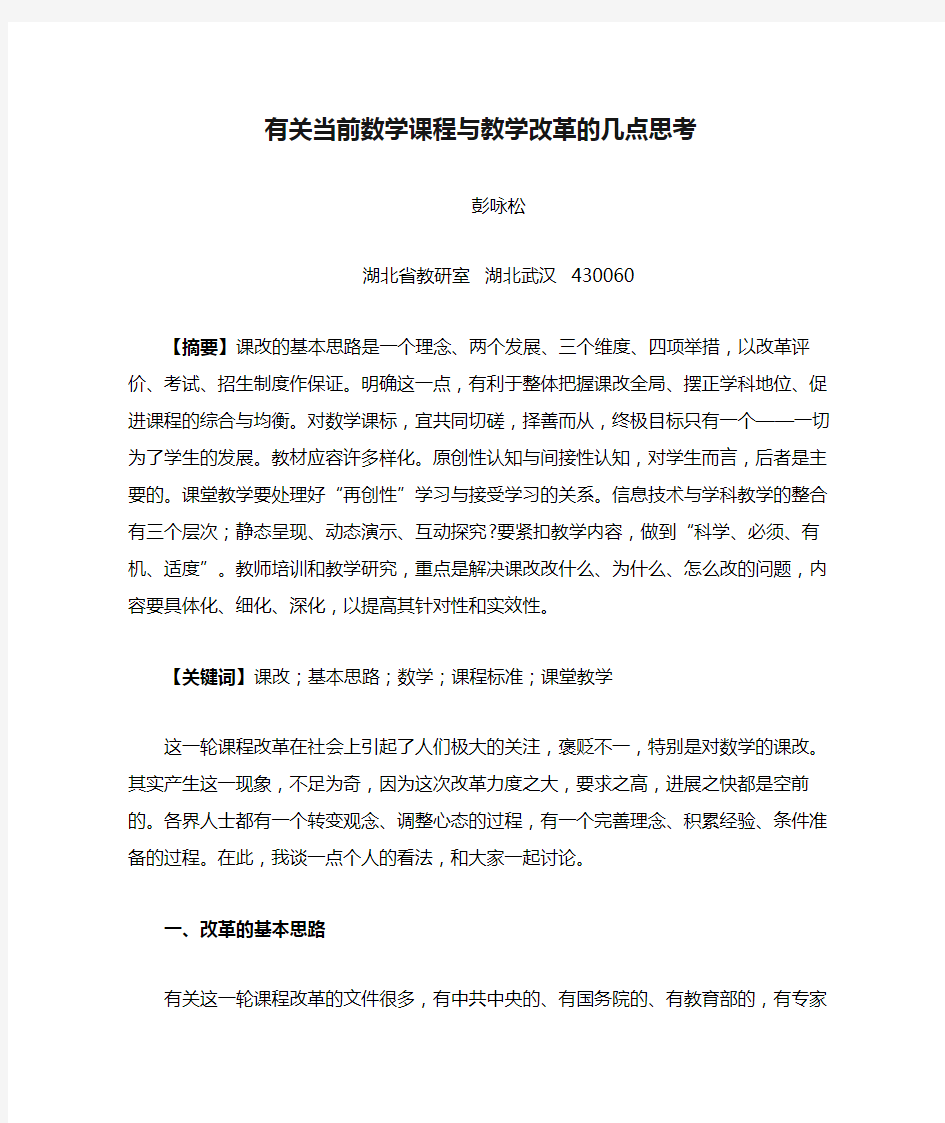 有关当前数学课程与教学改革的几点思考