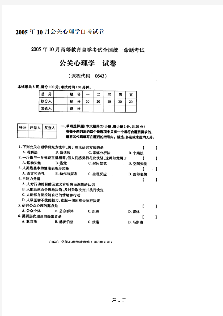 公关心理学00643,历年真题