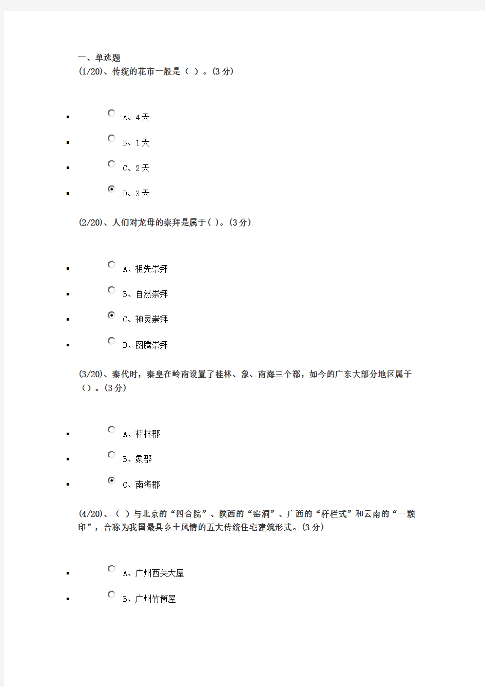 2016年地域文化(岭南民间文化)任务四