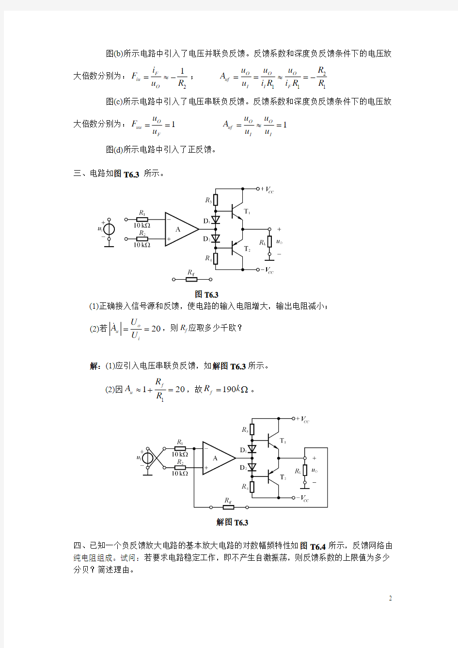 第6章 放大电路中的反馈自测题