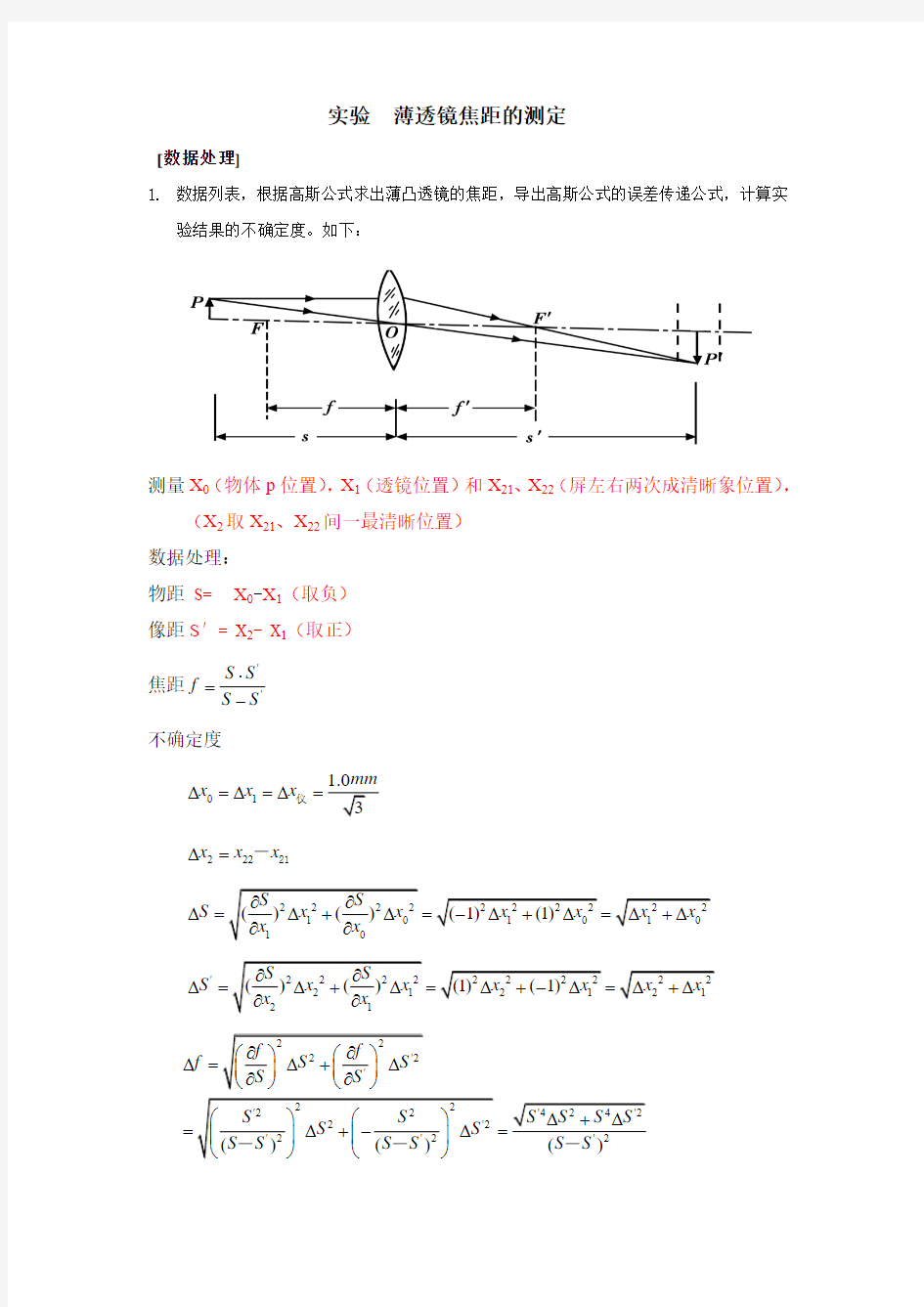 实验  薄透镜焦距的测定数据处理