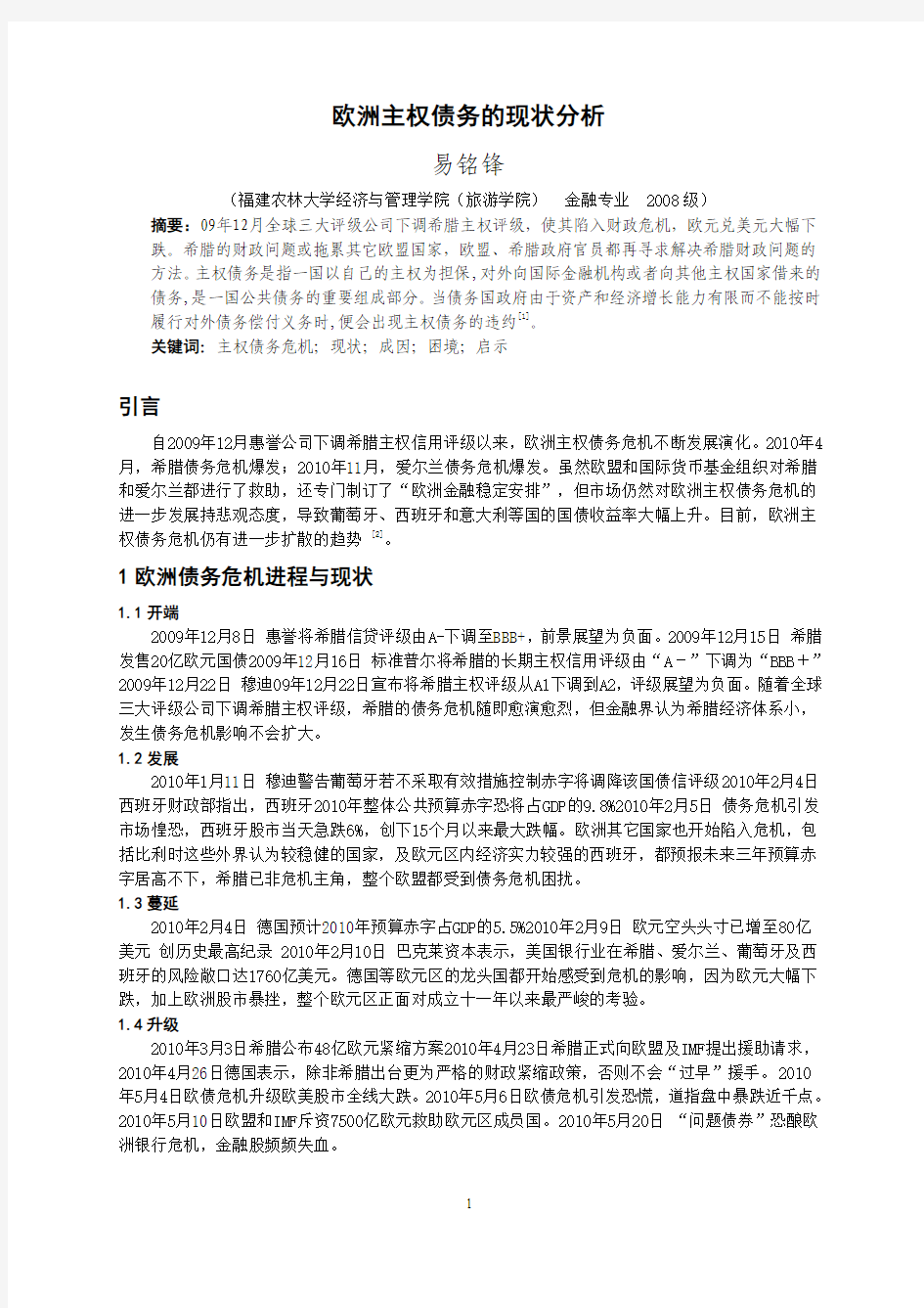 欧洲主权债务危机的现状分析