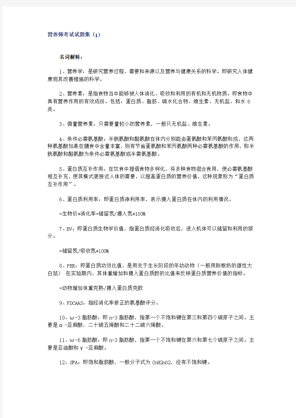 营养师考试试题集(1)