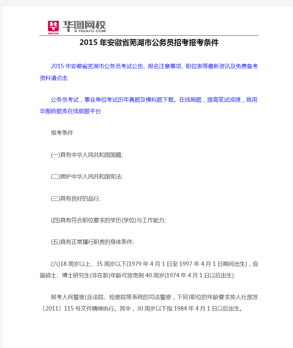 2015年安徽省芜湖市公务员招考报考条件