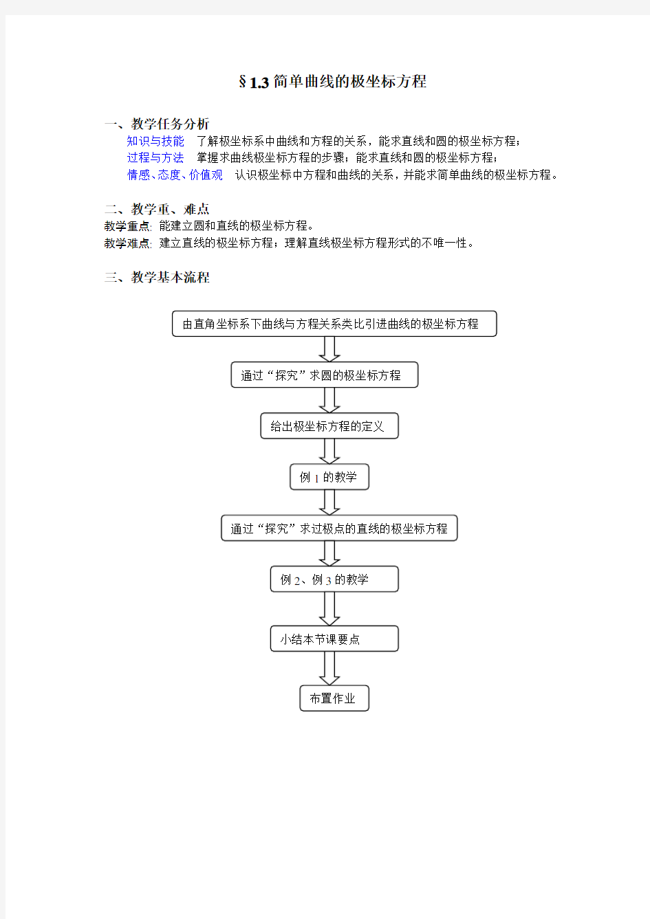 简单曲线的极坐标方程教学设计(公开课)1