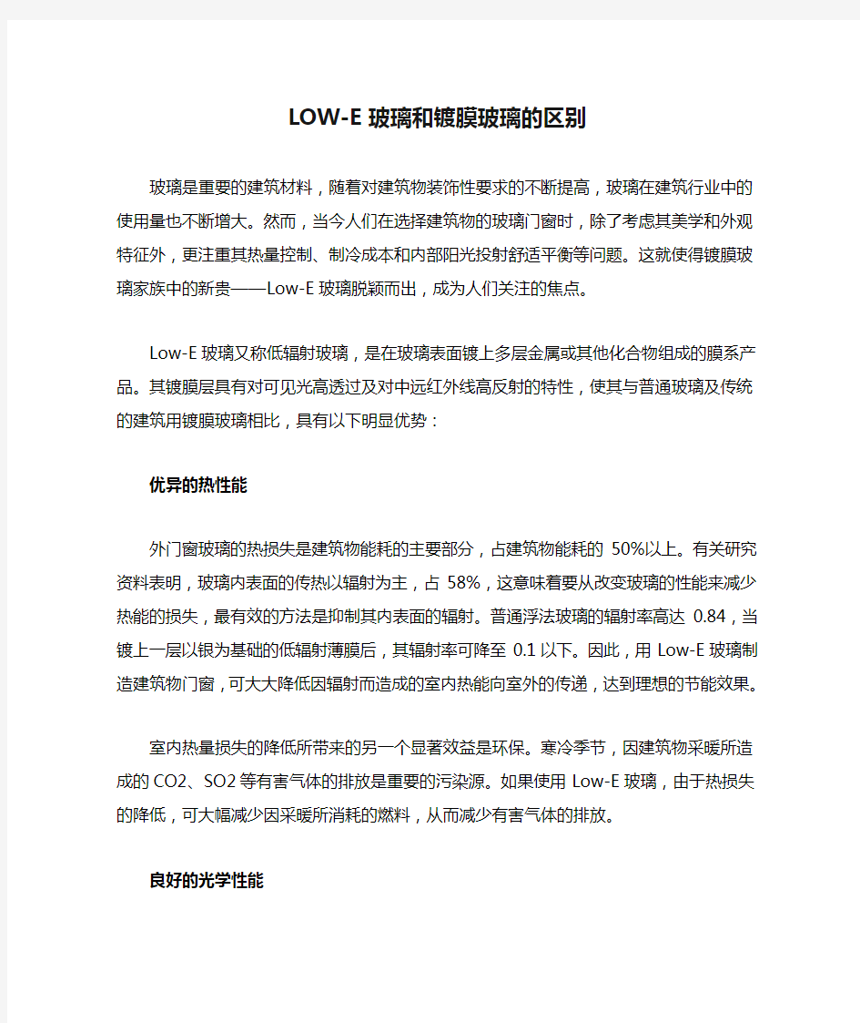 LOW-E玻璃和镀膜玻璃的区别