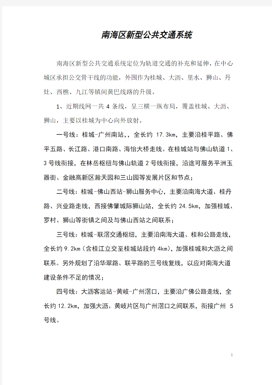 南海区新型公共交通系统——规划说明