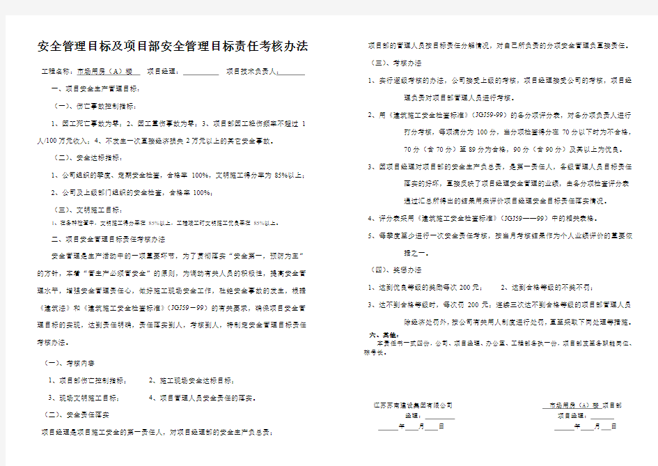 安全管理目标及项目部安全管理目标责任考核办法