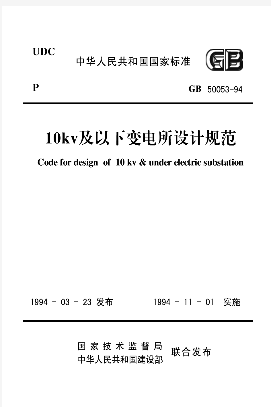 电压10kV及以下变电所设计规范GB50053-1994