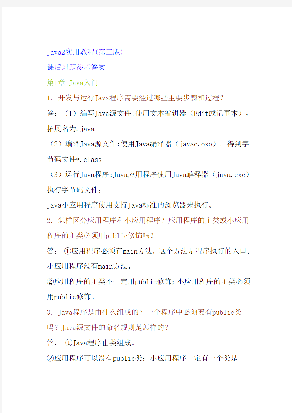 Java2实用教程课后答案_第三版_耿祥义_张跃平版