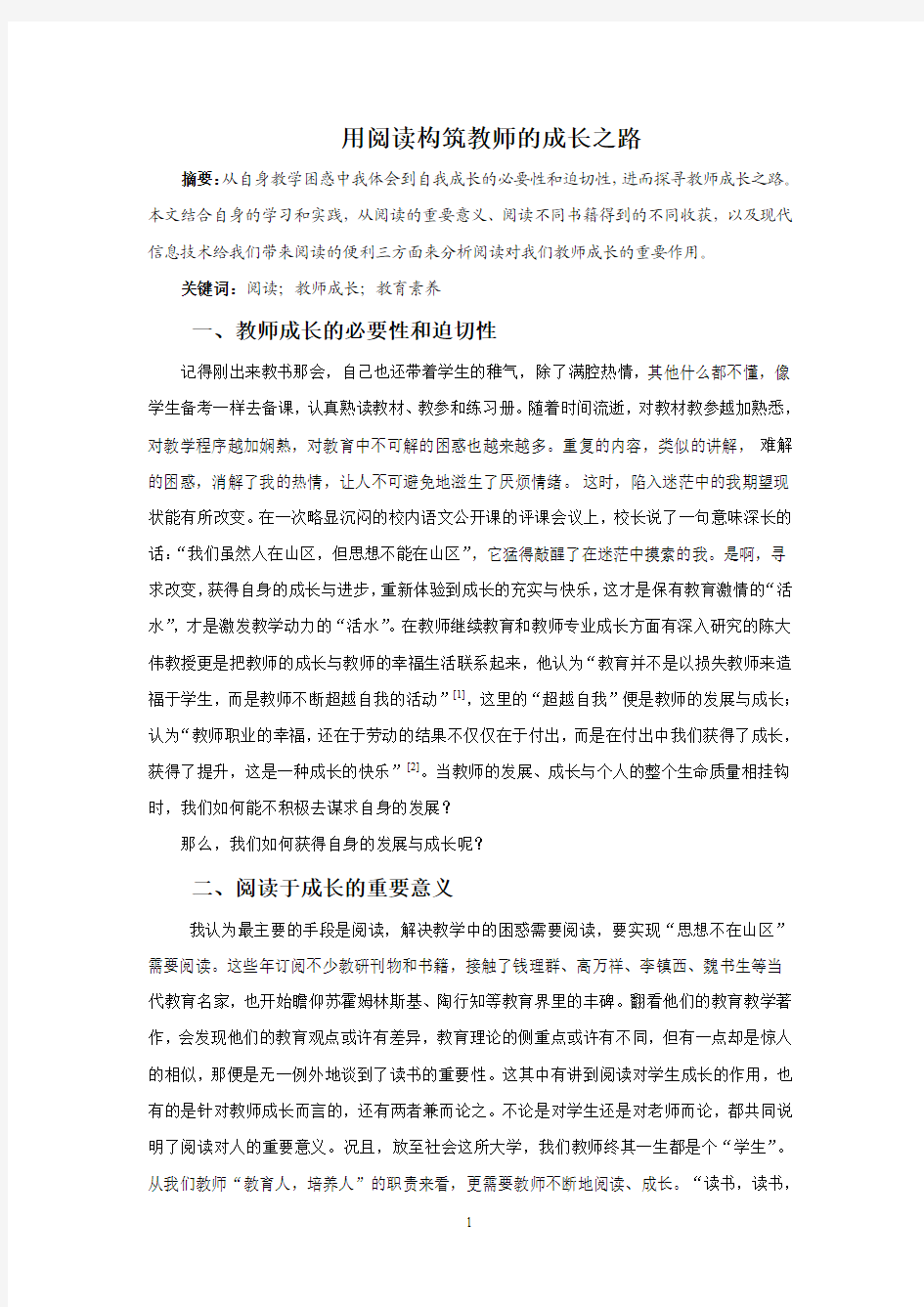 用阅读构筑教师的成长之路