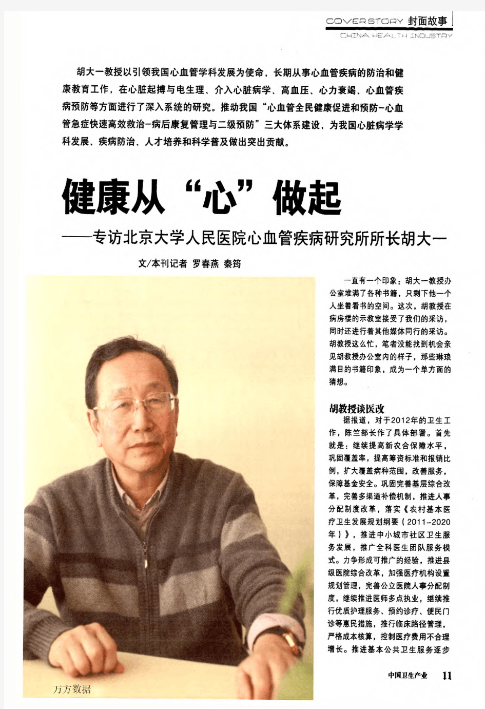 健康从“心”做起——专访北京大学人民医院心血管疾病研究所所长胡大一