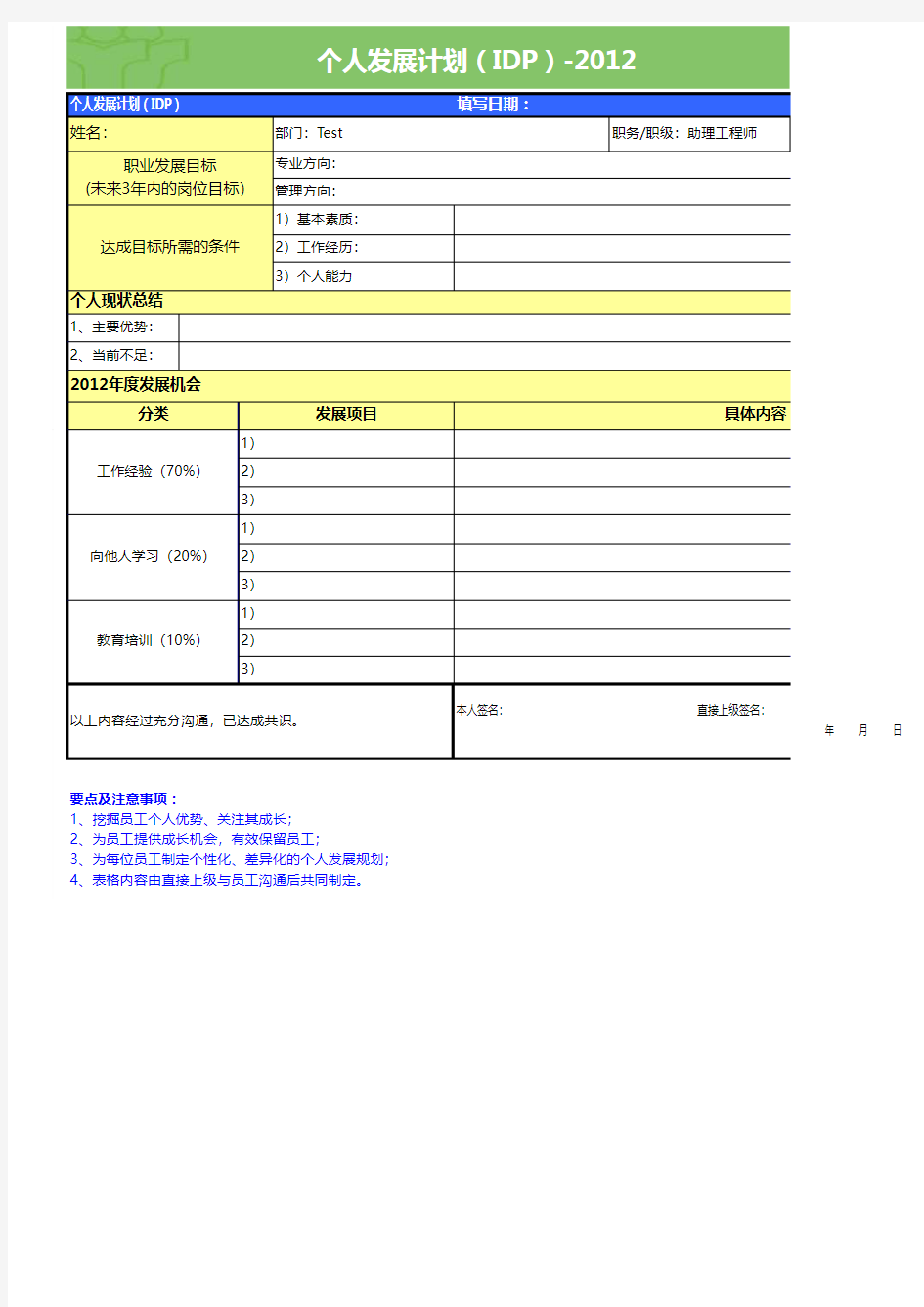 员工个人发展计划(IDP)