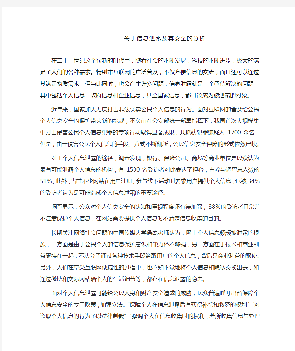 关于信息泄露及其安全的分析