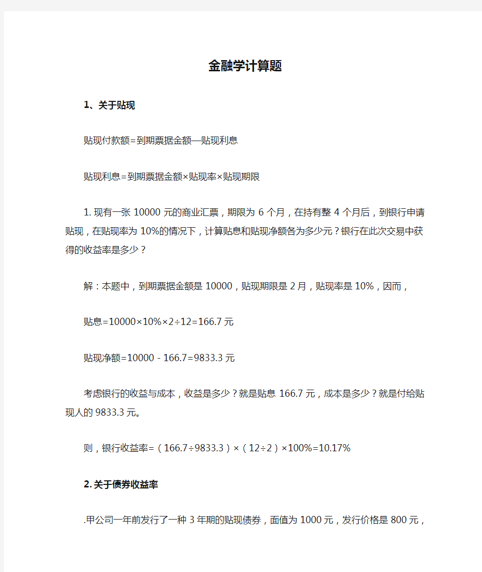 金融学计算题