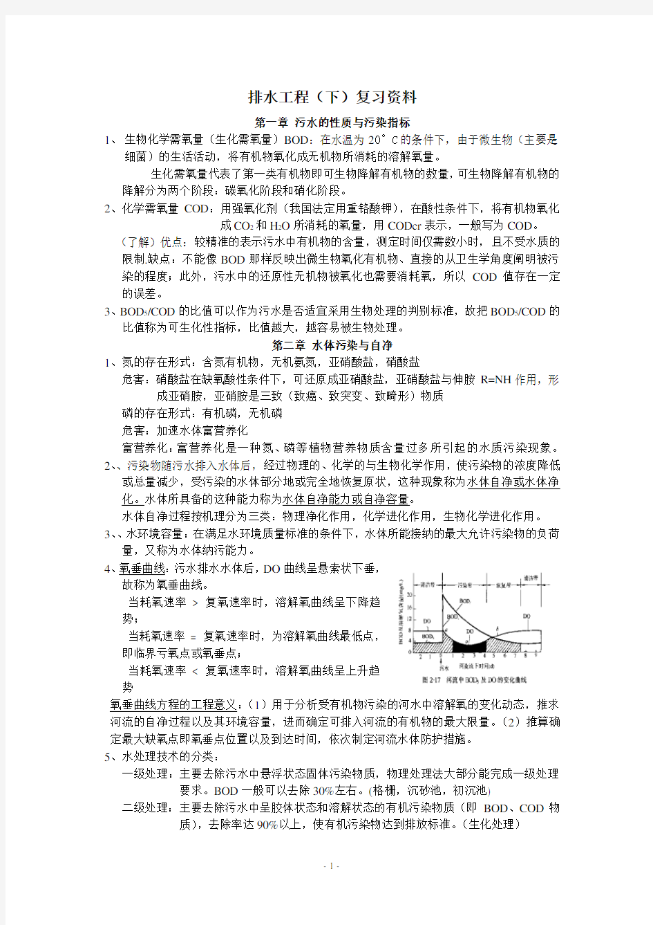 排水工程(下)知识点复习