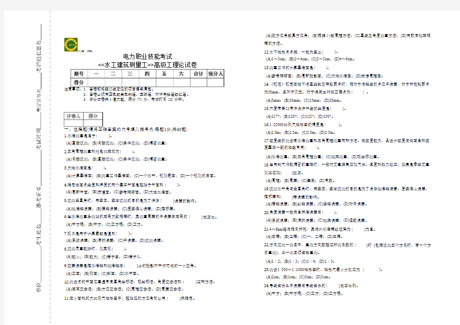 水工建筑测量工高级工理论试题