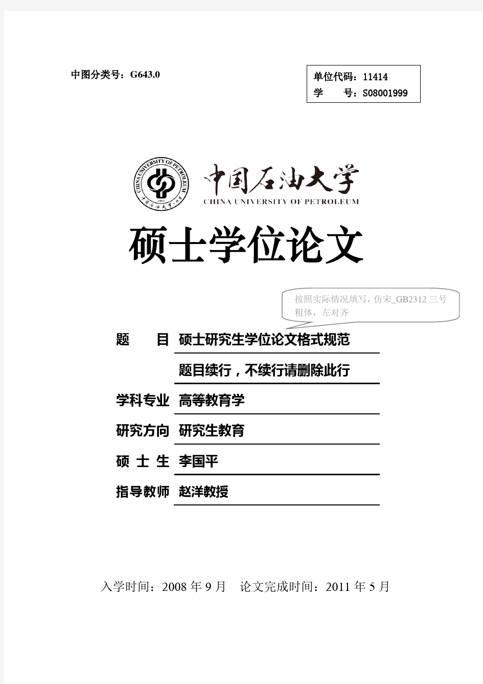中国石油大学(北京)硕士论文格式