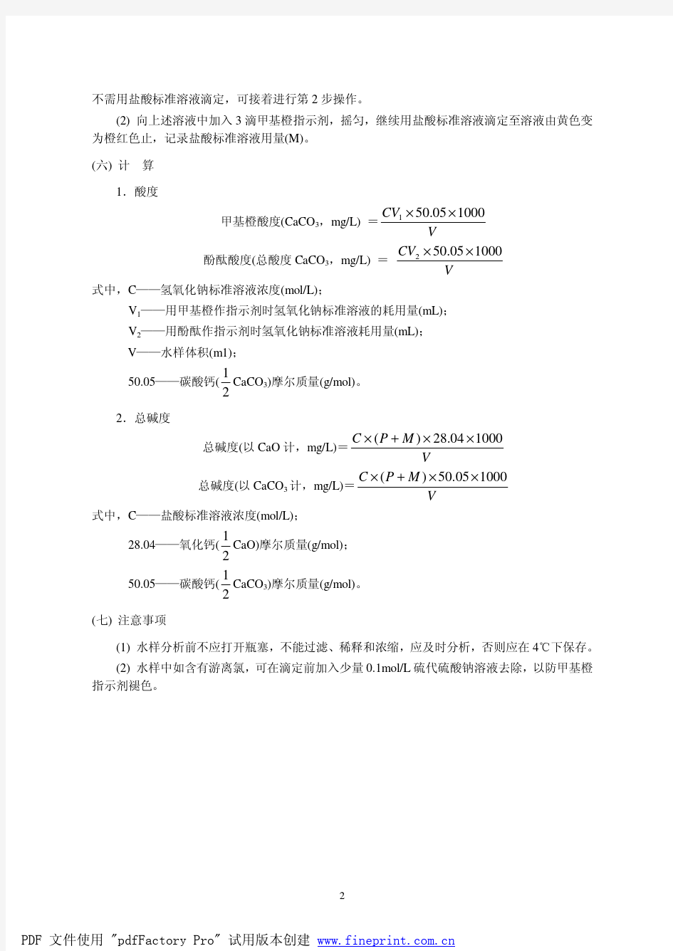 酸度和总碱度的测定