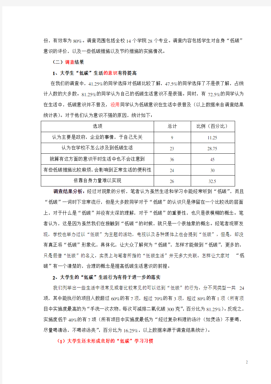 当代大学生的低碳生活调查论文