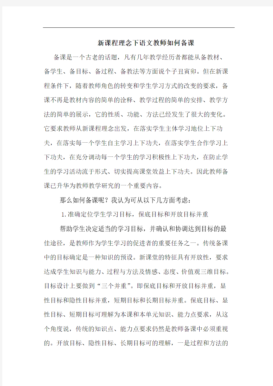 新课程理念下语文教师如何备课