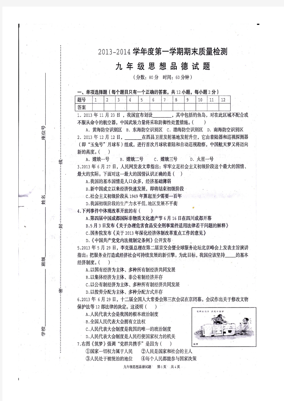 2013-2014九年级思想品德第一学期期末试题粤教版