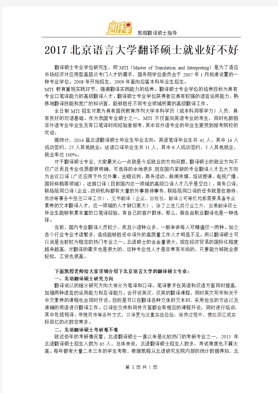 2017北京语言大学翻译硕士就好不好