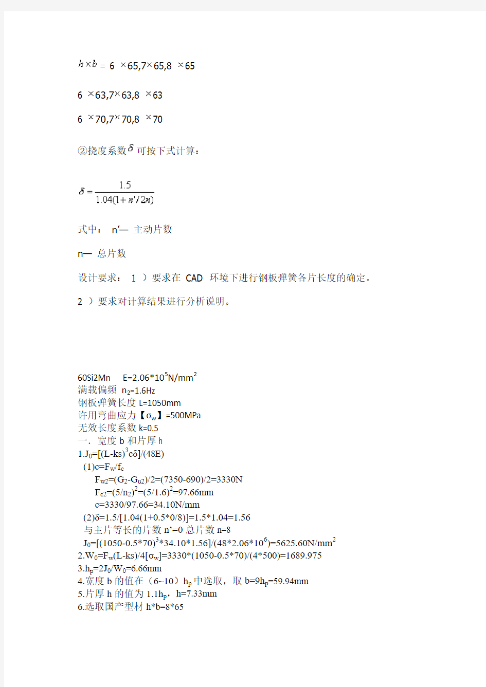 长安大学汽车设计大作业_钢板弹簧