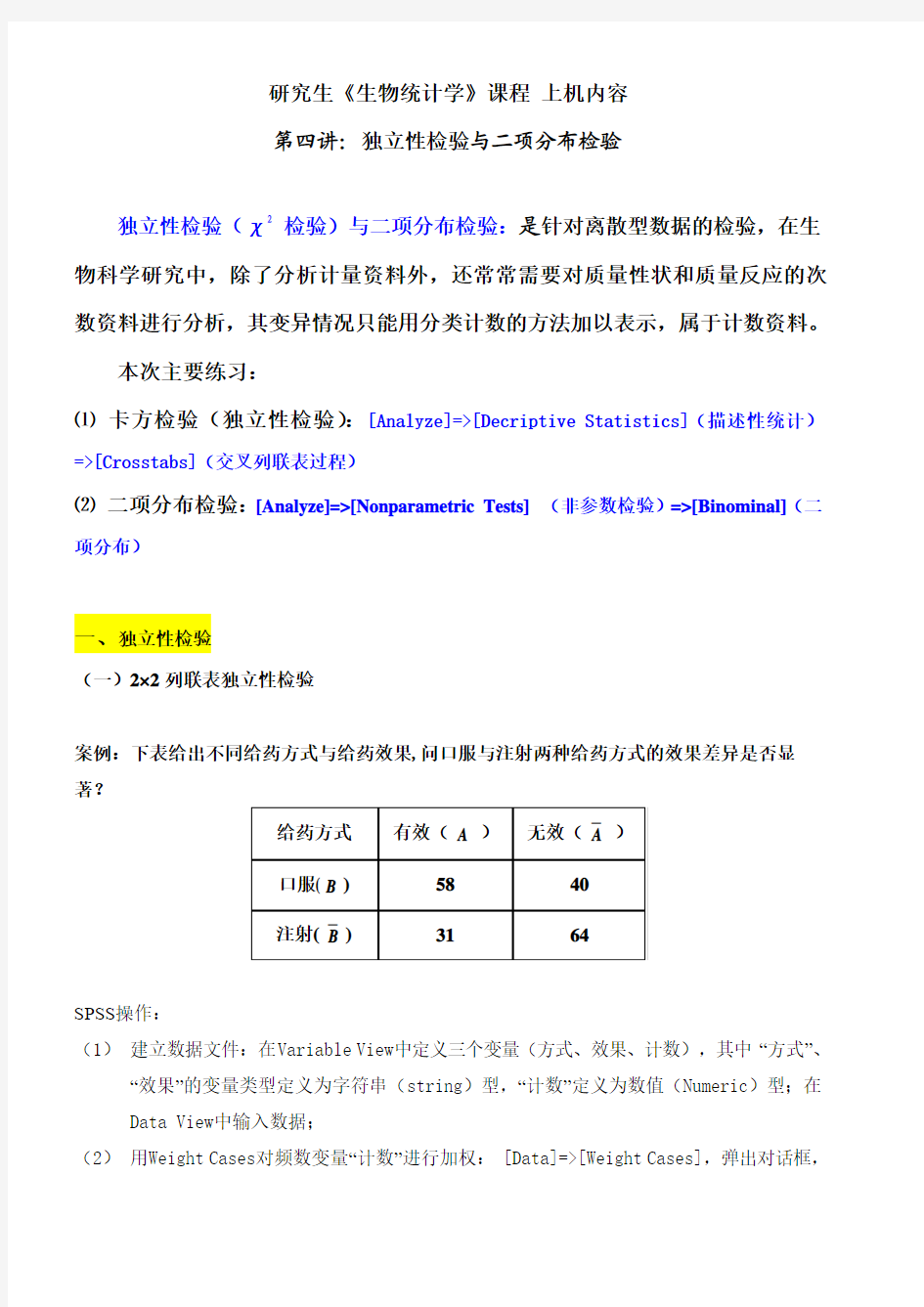 生物统计上机操作第四讲 卡方检验 二项分布检验