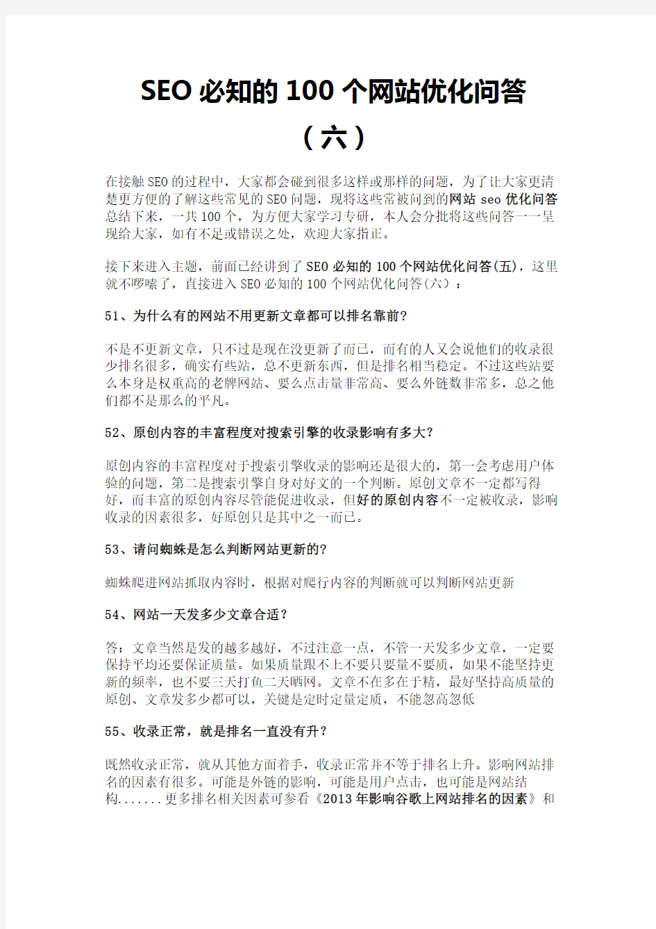 SEO必知的100个网站优化问答(六)