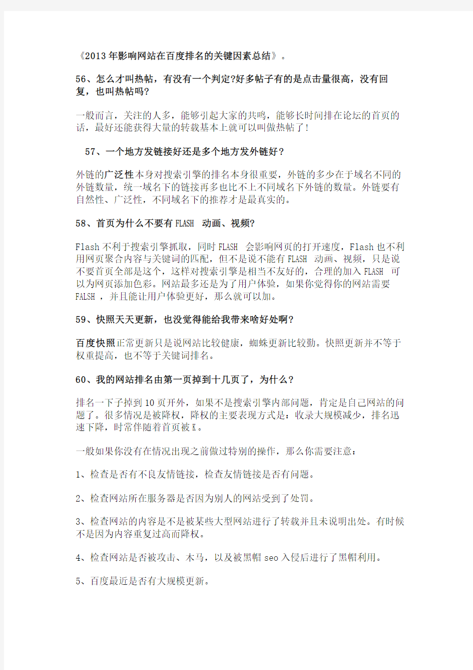 SEO必知的100个网站优化问答(六)