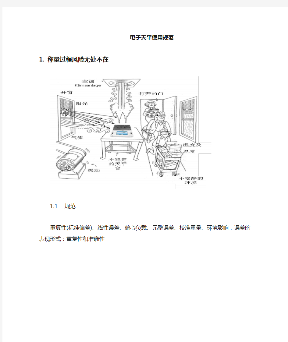 天平使用规范