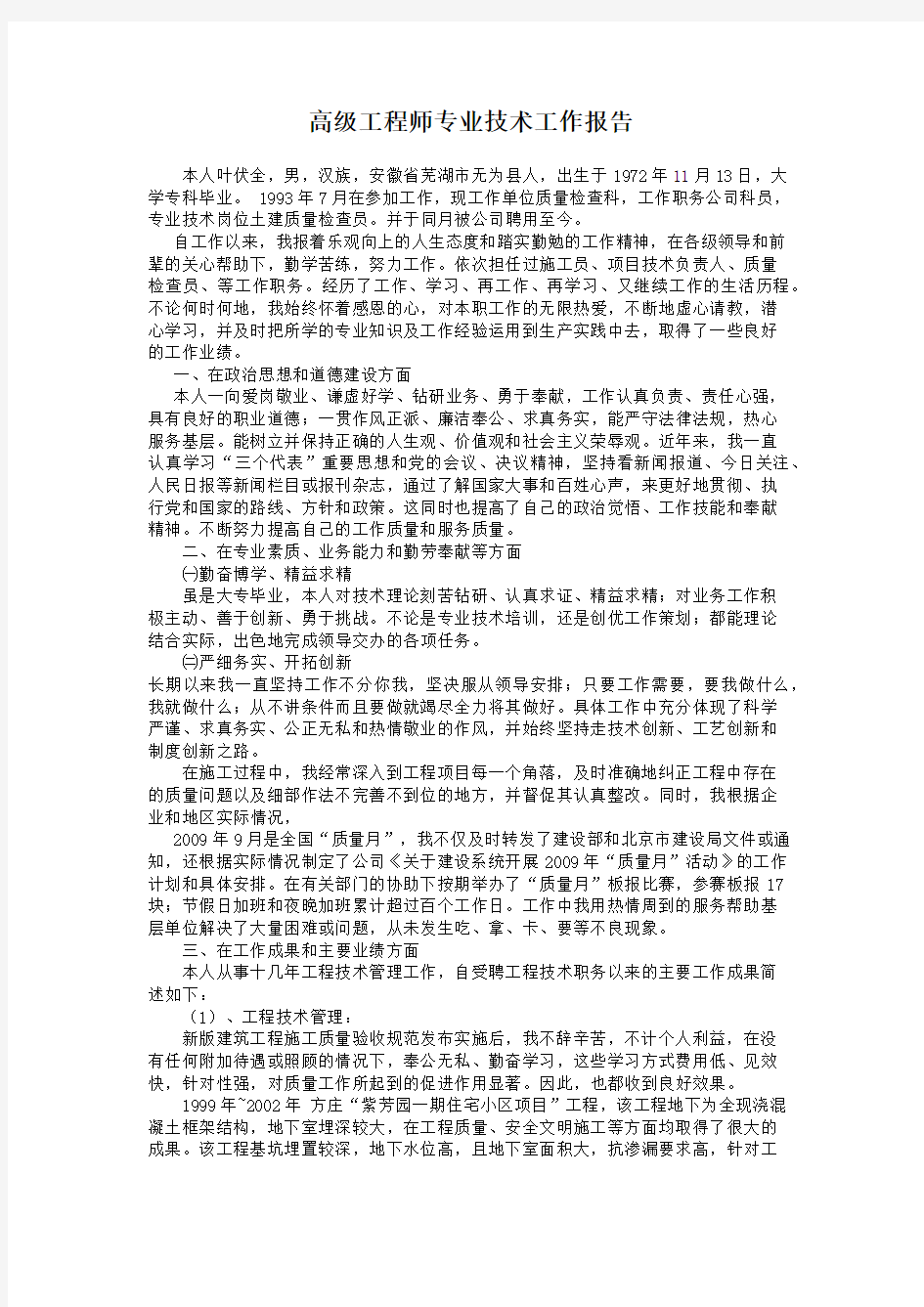 高级工程师专业技术工作报告1