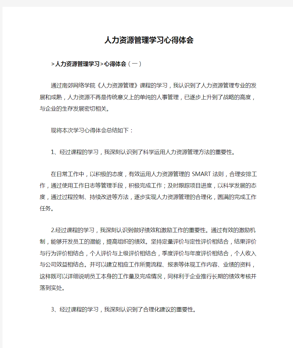 人力资源管理学习心得体会